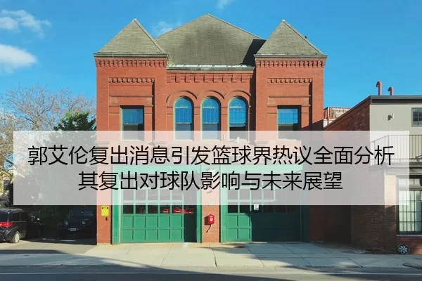 郭艾伦复出消息引发篮球界热议全面分析其复出对球队影响与未来展望